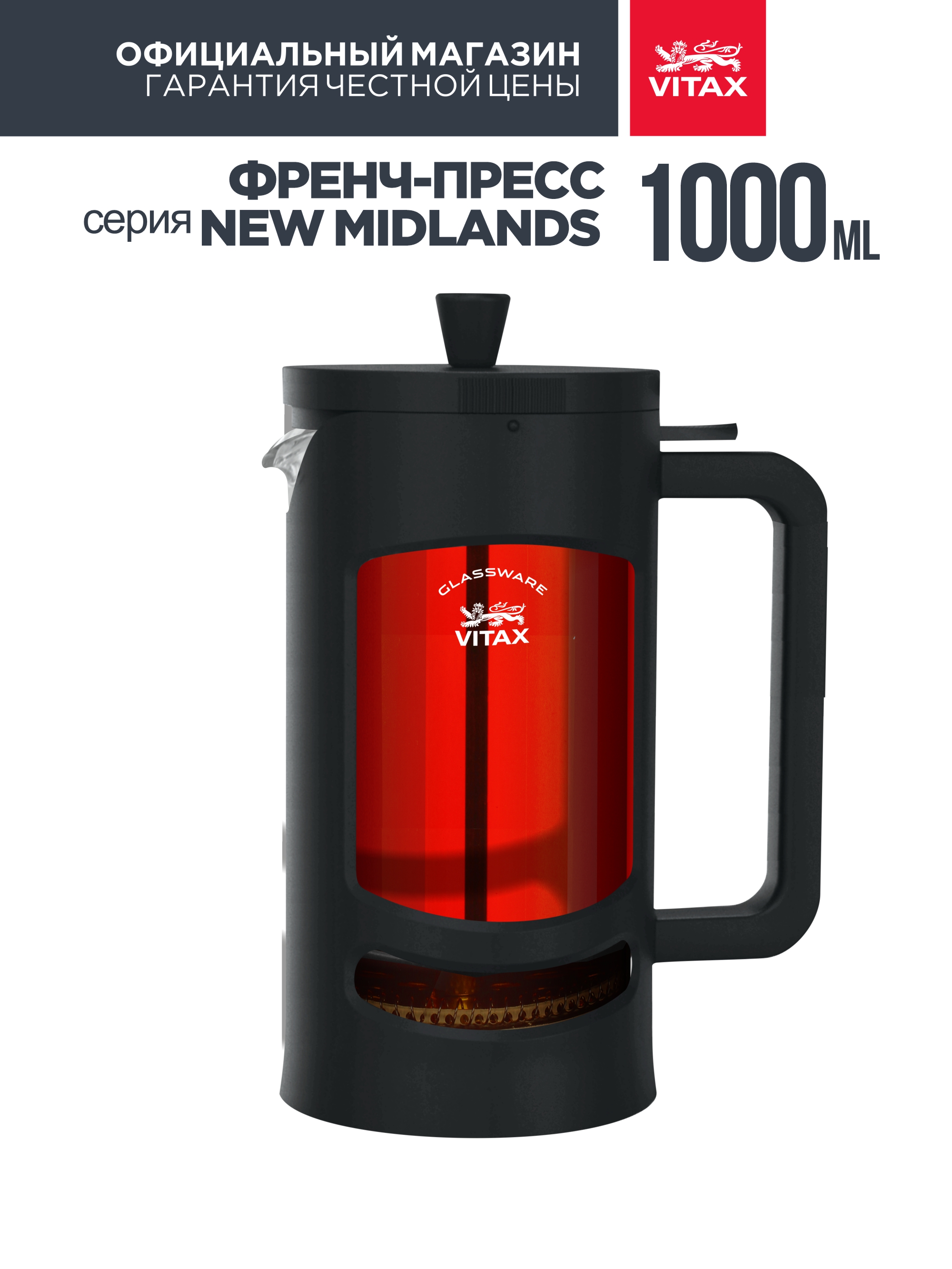 Френч-пресс "New Midlands" черный 1000 мл., Vitax