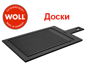 НОВИНКА - разделочные доски Woll, Германия НОВИНКА - разделочные доски Woll, Германия